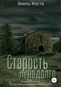 Эмиль Коста - Старость – это надолго