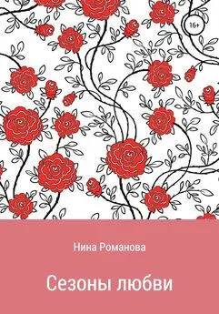 Нина Романова - Сезоны любви