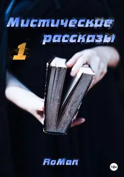 RoMan - Мистические рассказы. Сборник 1