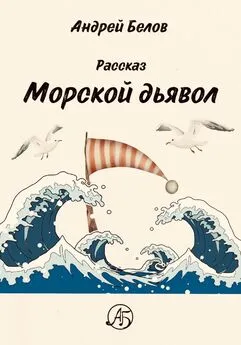 Андрей Белов - Морской Дьявол