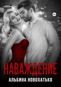 Альбина Новохатько - Наваждение