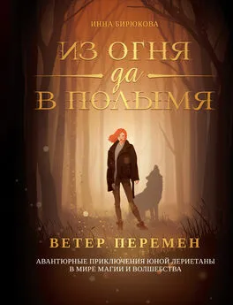 Инна Бирюкова - Ветер перемен