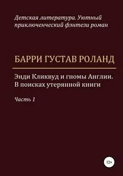 Барри Густав Роланд - Энди Кликвуд и гномы Англии. В поисках утерянной книги. Часть 1