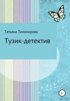 Татьяна Тихомирова - Тузик-детектив