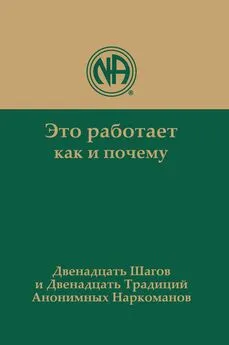 Анонимные Наркоманы - Это работает: как и почему. Двенадцать шагов и двенадцать традиций Анонимных Наркоманов