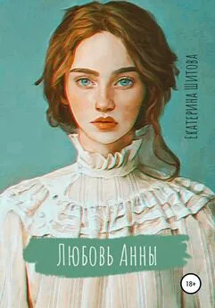 Екатерина Шитова - Любовь Анны