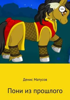 Денис Матусов - Пони из прошлого