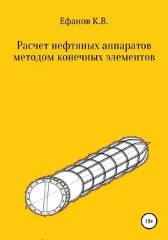 Константин Ефанов - Расчет нефтяных аппаратов методом конечных элементов