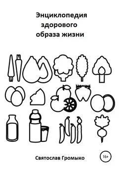 Святослав Громыко - Энциклопедия здорового образа жизни