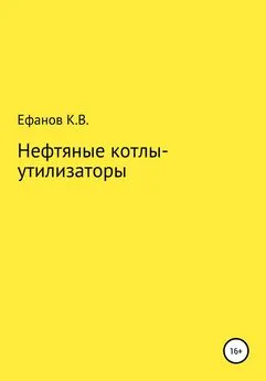 Константин Ефанов - Нефтяные котлы-утилизаторы