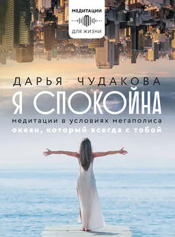 Дарья Чудакова - Я спокойна. Медитации в условиях мегаполиса. Океан, который всегда с тобой