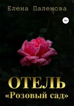 Елена Паленова - Отель «Розовый сад»