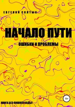 Евгений Солтыс - Начало пути: ошибки и проблемы