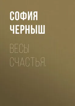 София Черныш - Весы счастья.