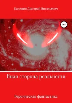Дмитрий Калинин - Иная сторона реальности. Книга 1.
