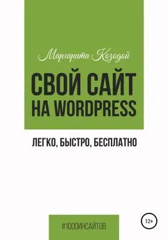 Маргарита Козодой - Свой сайт на Wordpress: легко, быстро, бесплатно