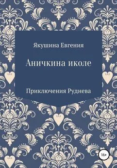 Евгения Якушина - Аничкина Иколе. Серия «Приключения Руднева». История пятая