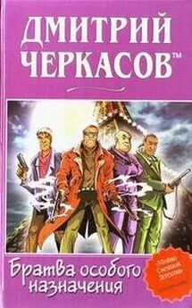 Дмитрий Черкасов TM - Братва особого назначения, или Демьян и три рекетера!