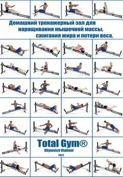 Vladimir Oliynovich - Домашний тренажерный зал Total Gym® для наращивания мышечной массы, сжигания жира и потери веса