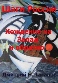 Дмитрий Таганов - Шаги России. Хождение на Запад и обратно