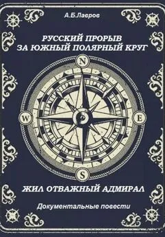 Алексей Лавров - Русский прорыв за Южный полярный круг. Жил отважный адмирал