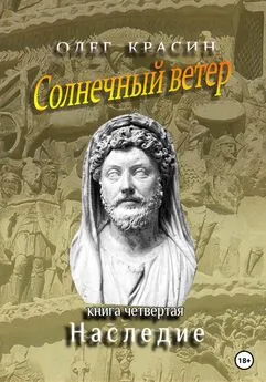 Олег Красин - Солнечный ветер. Книга четвертая. Наследие