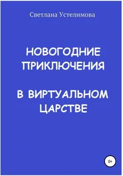 Светлана Устелимова - Новогодние приключения в виртуальном царстве