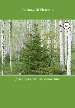 Геннадий Исиков - Души прекрасные мгновения