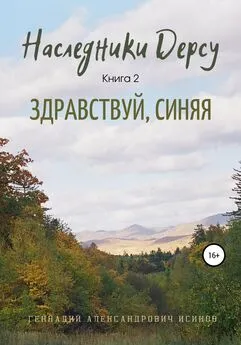 Геннадий Исиков - Наследники Дерсу. Книга 2. Здравствуй, Синяя