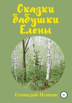 Геннадий Исиков - Сказки бабушки Елены