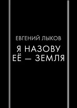 Евгений Лыков - Я назову ее – Земля