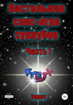 Ворон - Настольная секс-игра игра суккубов. Часть I