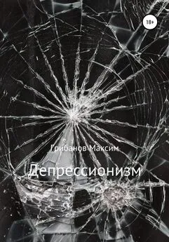 Максим Грибанов - Депрессионизм