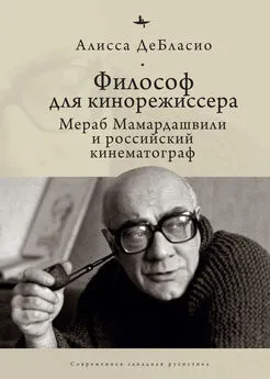 Алисса ДеБласио - Философ для кинорежиссера. Мераб Мамардашвили и российский кинематограф