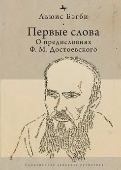 Льюис Бэгби - Первые слова. О предисловиях Ф. М. Достоевского