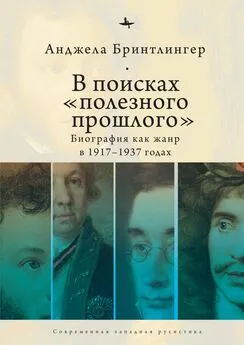 Анджела Бринтлингер - В поисках «полезного прошлого». Биография как жанр в 1917–1937 годах