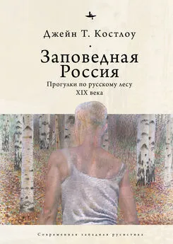 Джейн Т. Костлоу - Заповедная Россия. Прогулки по русскому лесу XIX века