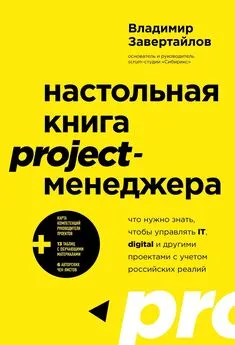 Владимир Завертайлов - Настольная книга project-менеджера. Что нужно знать, чтобы управлять IT, digital и другими проектами с учетом российских реалий