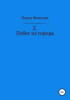 Вячеслав Панов - Z. Побег из города