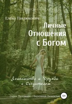 Елена Павлюкович - Личные отношения с Богом. Знакомство и Дружба с Создателем. Серия «Разговоры с Верховной Личностью»