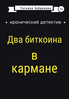 Татьяна Зубрилина - Два биткоина в кармане