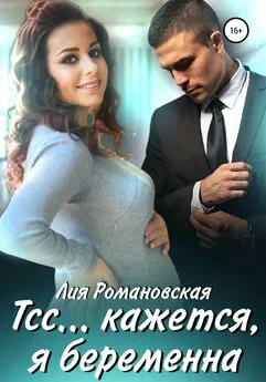 Л. Романовская - Тсс…кажется, я беременна