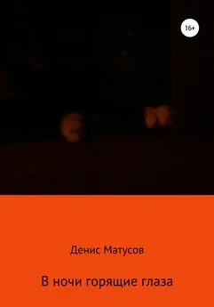Денис Матусов - В ночи горящие глаза