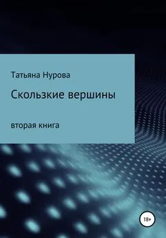 Татьяна Нурова - Чудная деревня. Вторая часть. Скользкие вершины