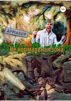 Александр Спиваков - Не нормальная зона