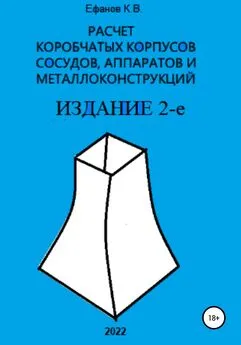 Константин Ефанов - Расчет коробчатых оболочек корпусов сосудов, аппаратов и металлоконструкций. ИЗДАНИЕ 2-е