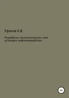 Константин Ефанов - Разработка технологических схем установок нефтепереработки