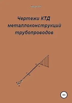 Константин Ефанов - Чертежи КТД металлоконструкций трубопроводов