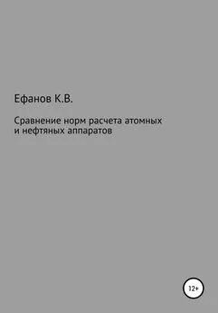 Константин Ефанов - Сравнение расчетов на прочность нефтяных и атомных аппаратов