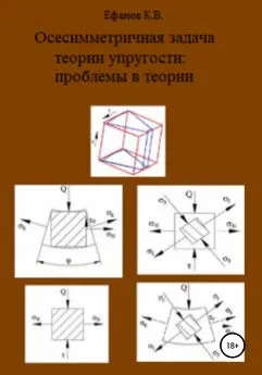 Константин Ефанов - Осесимметричная задача теории упругости: проблемы в теории